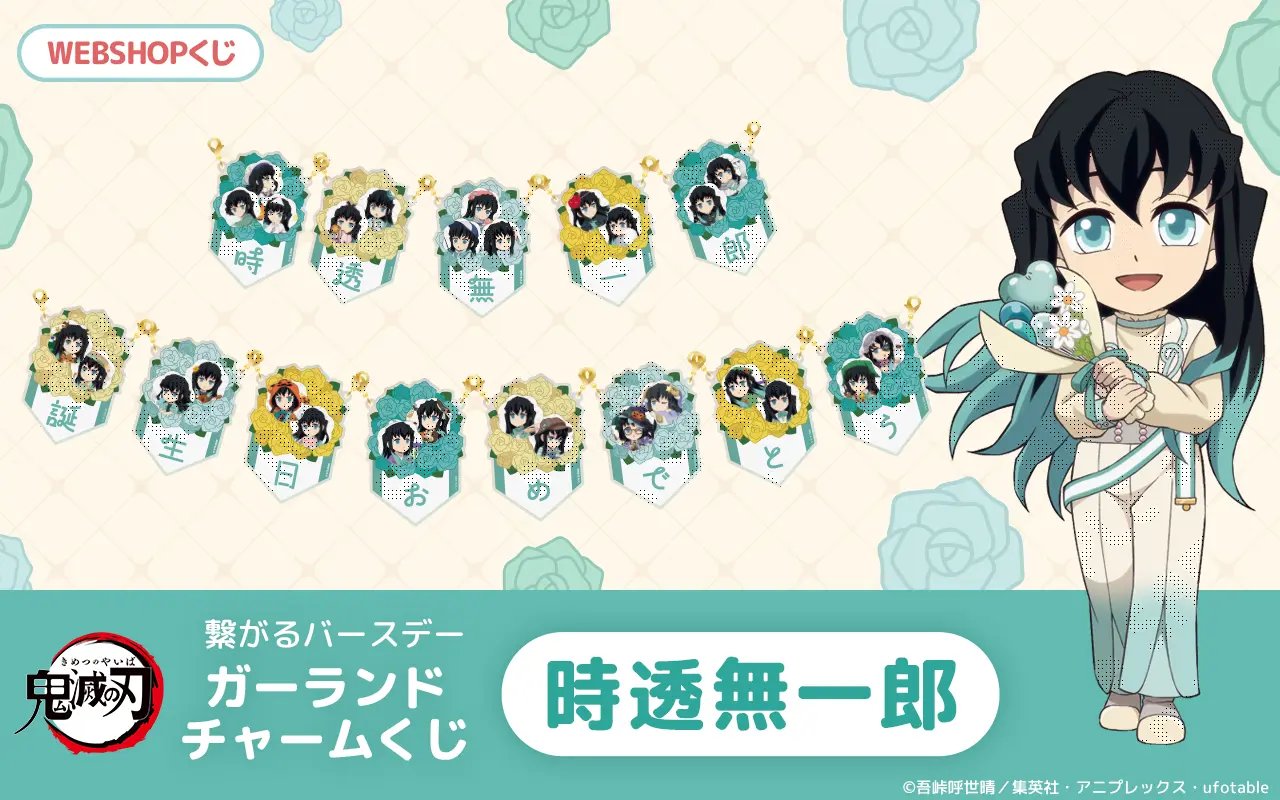 鬼滅の刃 時透無一郎 バースデーボックス 鬼滅の刃 時透無一郎 誕生祭