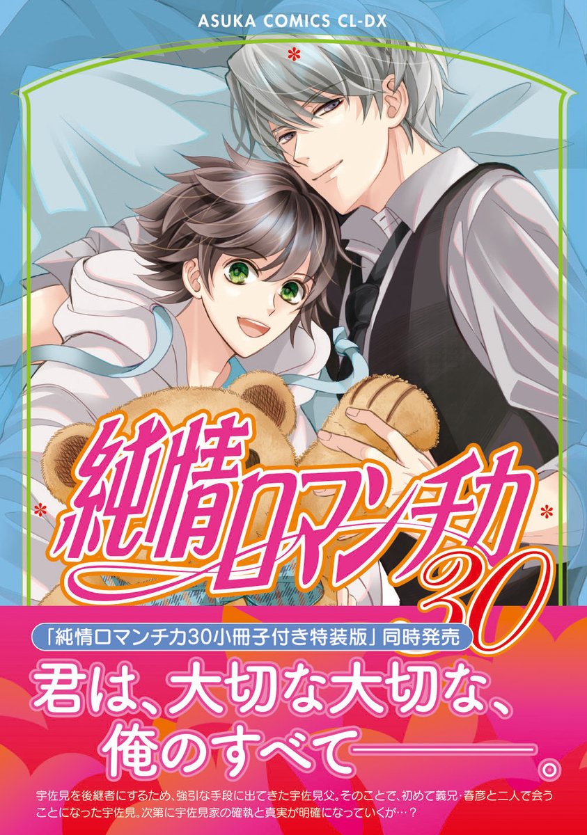 特典情報】 2025年9月1日発売予定 「純情ロマンチカ30」 「純情