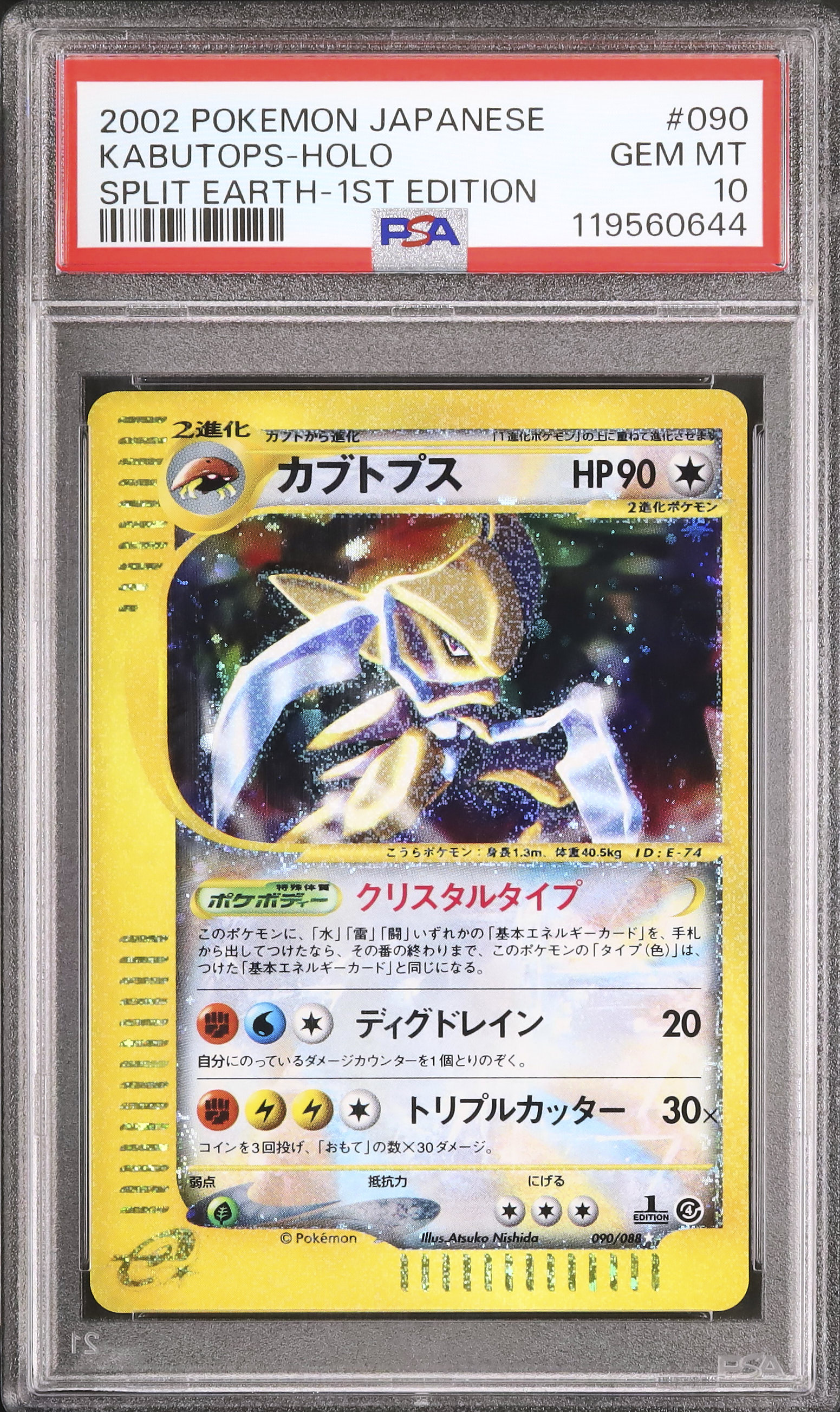 ポケカ カブトプス 拡張パック第4弾 クリスタルタイプ 090/088 カードe