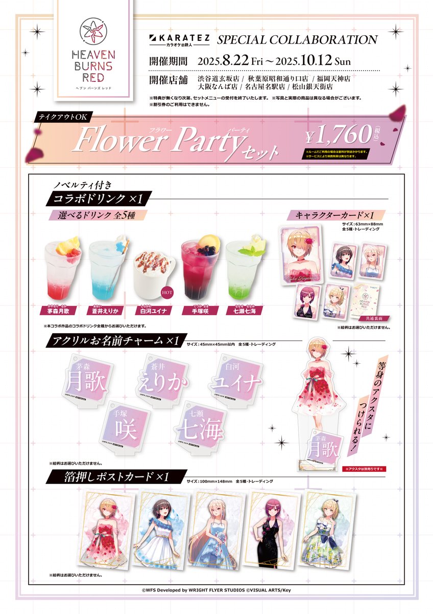 🌹続報①🌹 『ヘブンバーンズレッド』×#カラオケの鉄人 Vol.2 2025年8