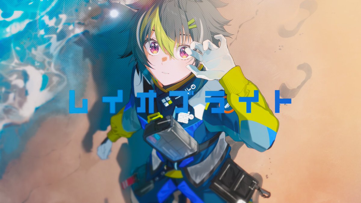 2025.08.16 20:00~ プレミア公開💡 【 MV 】レイオブライト / 伊波ライ