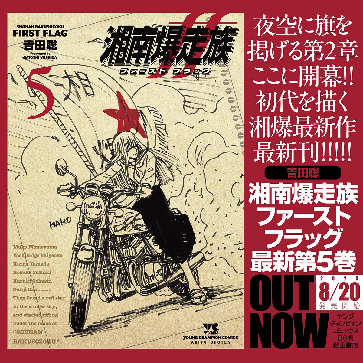 初代を描く湘爆最新作！吉田聡『 #湘南爆走族ファーストフラッグ