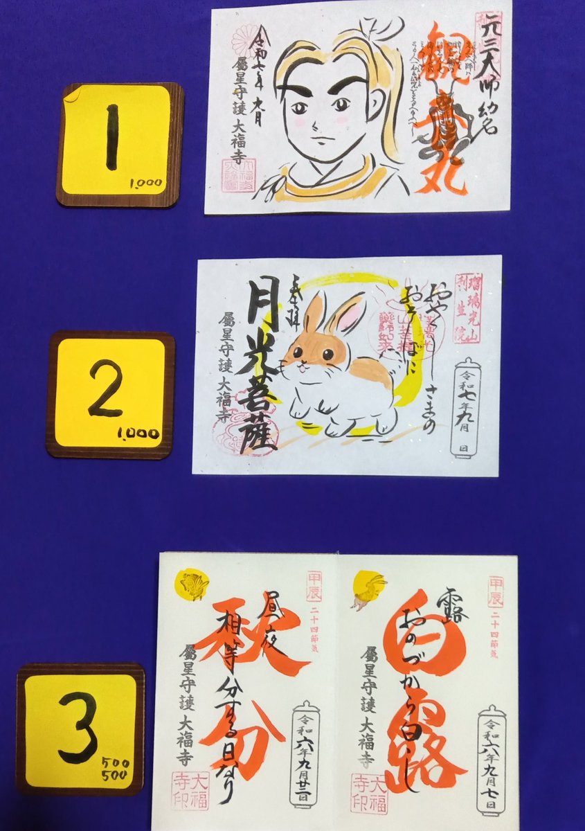 🟥9月の御朱印🟥 ①観音丸 3日～ ②月光菩薩 15日～ ③白露、秋分 3日