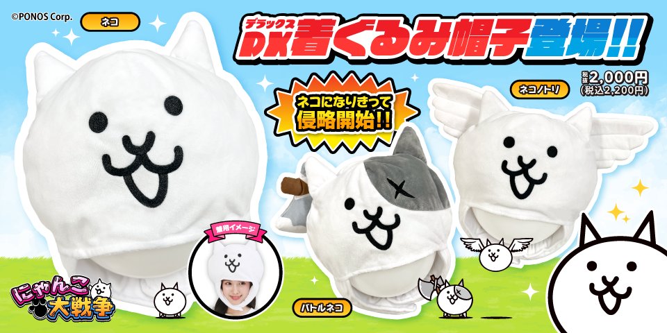 着ぐるみ帽子新登場！】 ﾐﾝﾅﾃﾞｶﾌﾞﾛｳ Σd(・ω・´) にゃんこ大戦争のDX