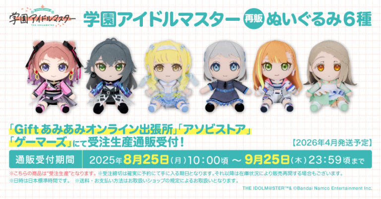 学園アイドルマスター　gift ぬいぐるみ 6種　学マス