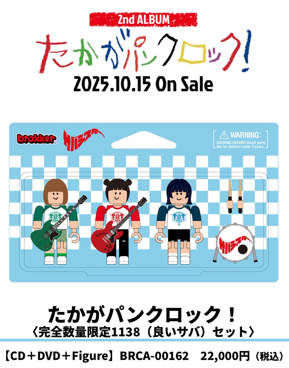 たかがパンクロック！】 完全数量限定1138（良いサバ）セット🧸🖤 当選