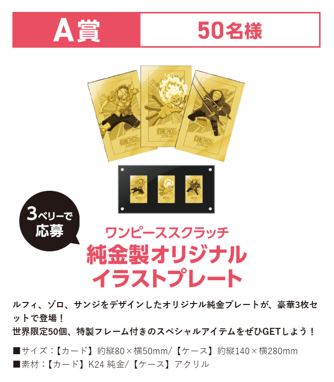 今回当たるのはフィギュアじゃなくて純金製のイラストプレート。 一口