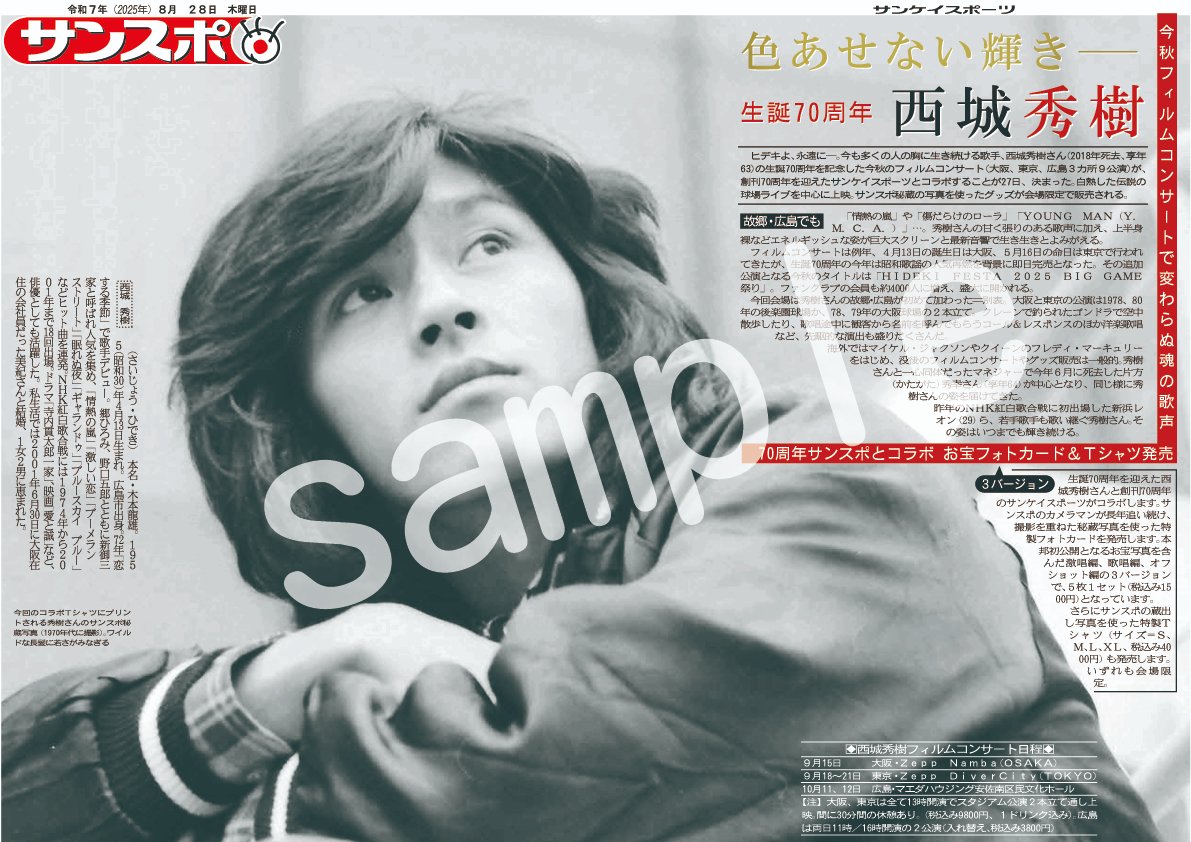 コンビニプリントで #西城秀樹 さんの #サンスポ 秘蔵写真を永久保存し