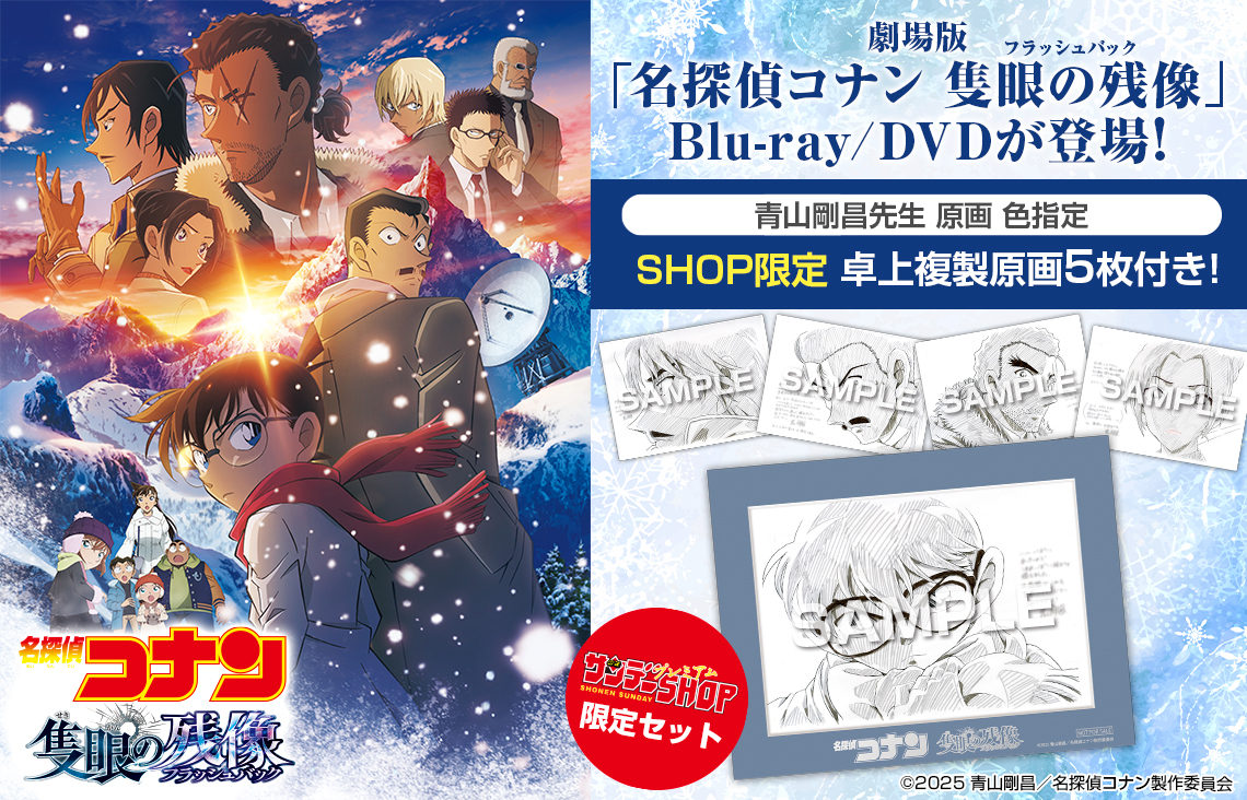 劇場版『#名探偵コナン #隻眼の残像 (フラッシュバック)』のBlu
