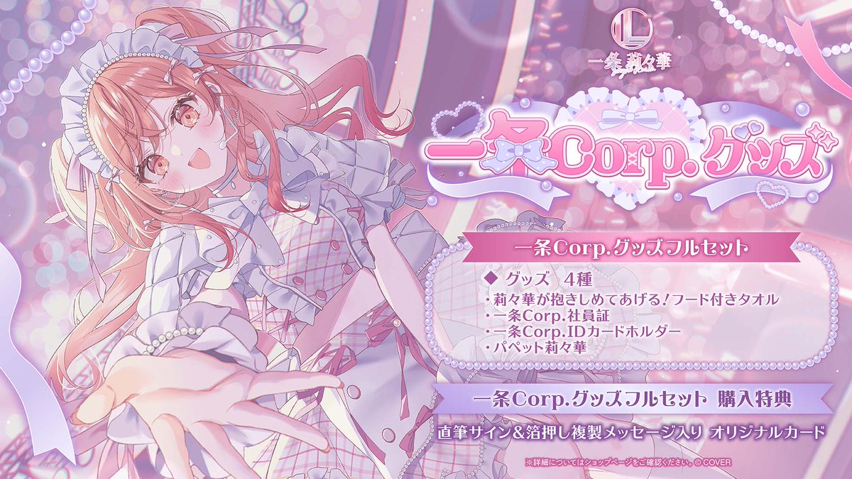🌃商品情報🌃 「#一条莉々華(@ichijouririka) 一条莉々華 一条Corp