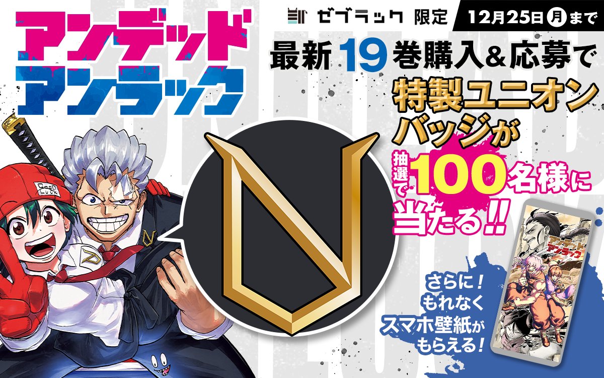 特製ユニオンバッジが当たる🎁 『#アンデッドアンラック』 第19巻購入