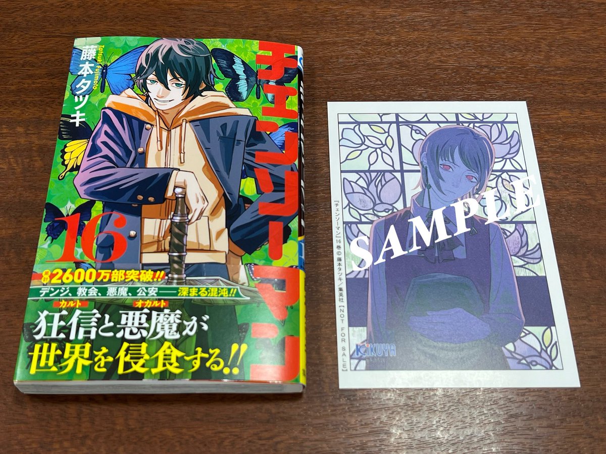 チェンソーマン コミックス 16巻 発売開始！ 喜久屋書店の購入特典の