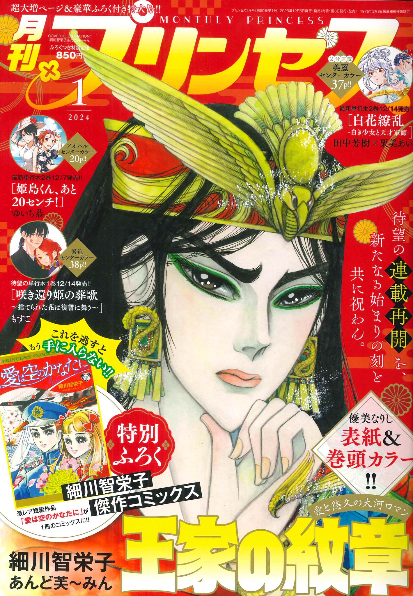 月刊プリンセス 1979年3月号 王家の紋章 細川知栄子 秋田書店 カラー