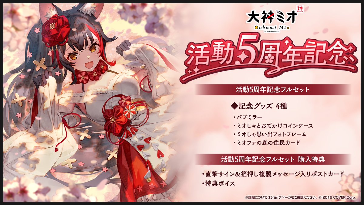 ✨✨大神ミオ5周年記念グッズ✨✨ ㊗5周年記念グッズ発売🎊 フル