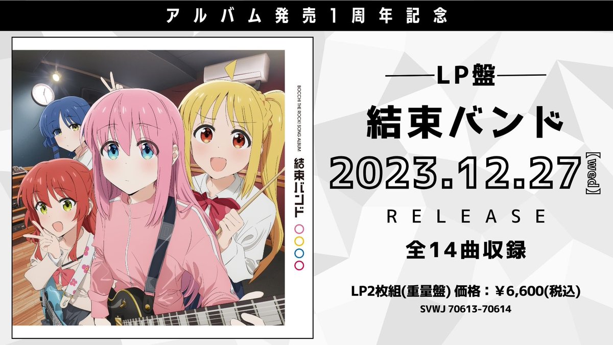 ◤￣￣￣￣￣￣￣￣￣￣￣ アルバム『#結束バンド』 LP盤 12/27発売