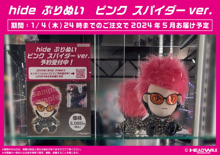 ✨HAPPY BIRTHDAY to hide✨ 好評予約受付中！＃ぷりぬい ＃hide の第