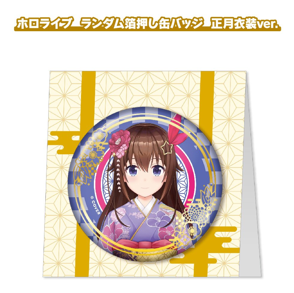缶バッジ 箔押し 14点 ホロライブ 博衣こより 正月衣装