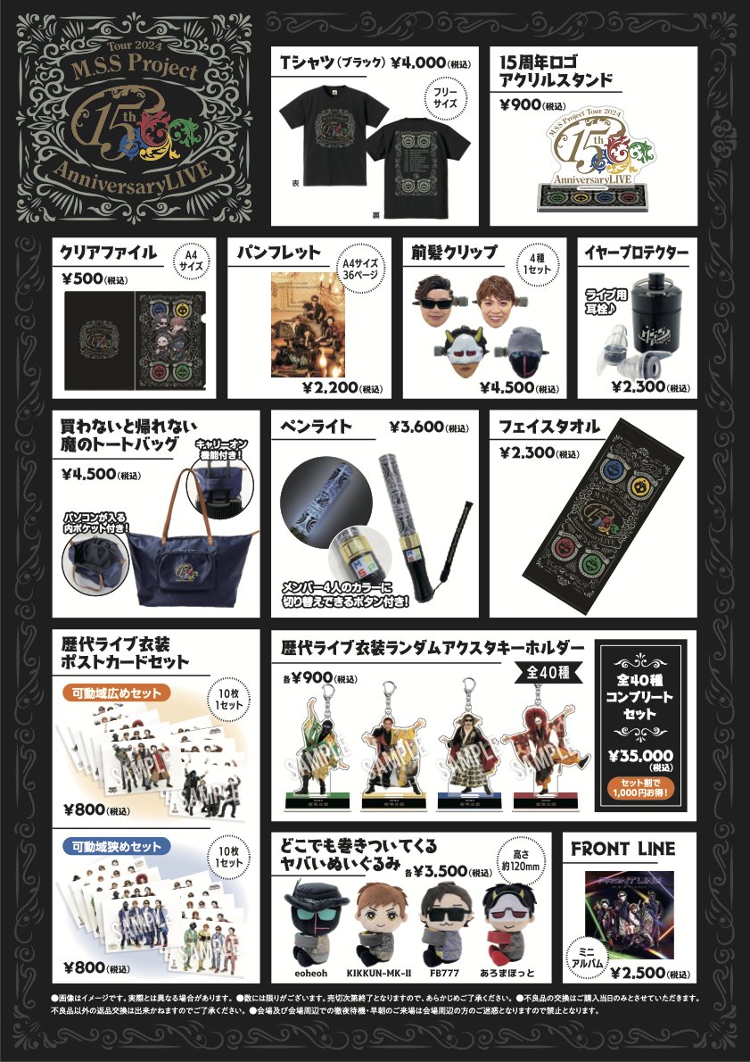 M.S.S Project Tour 2024 15th Anniversary LIVE 整理券配布(前半：2