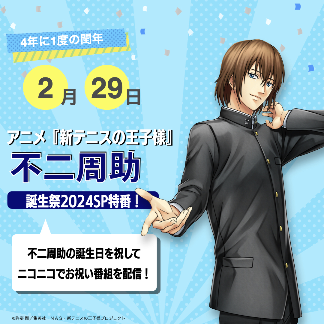 情報解禁】 2月29日(木) アニメ『新テニスの王子様』 不二周助誕生祭