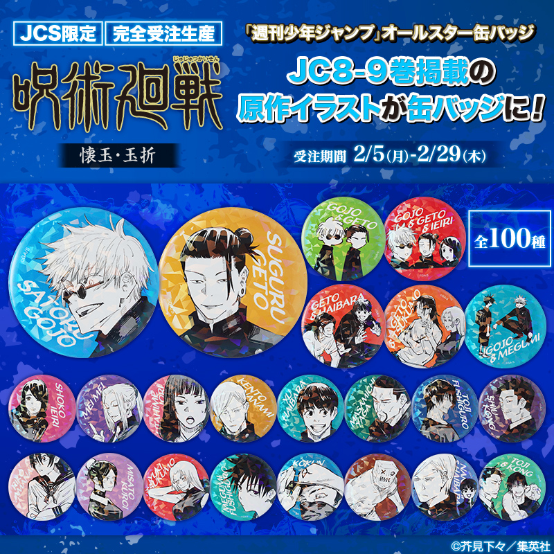 📢JCS限定！完全受注生産 ＼ 「週刊少年ジャンプ」オールスター缶