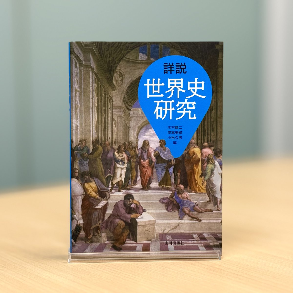 ✨世界史話題の本 Part2✨／ 『詳説世界史図録』 ビジュアルから入り
