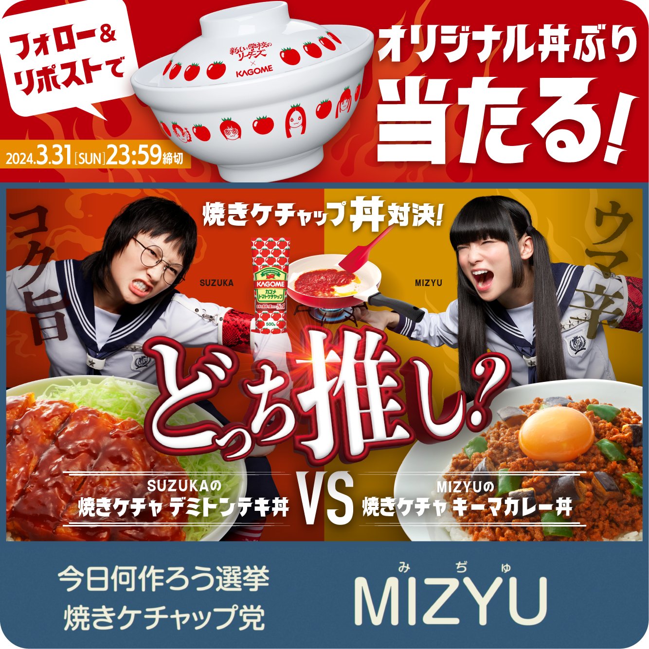 新しい学校のリーダーズ×KAGOME オリジナル丼ぶりセット 新しい学校の