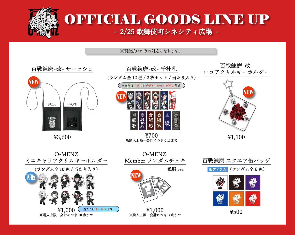 百戦錬磨改 グッズラインナップのお知らせ】 2/25 歌舞伎町シネシティ