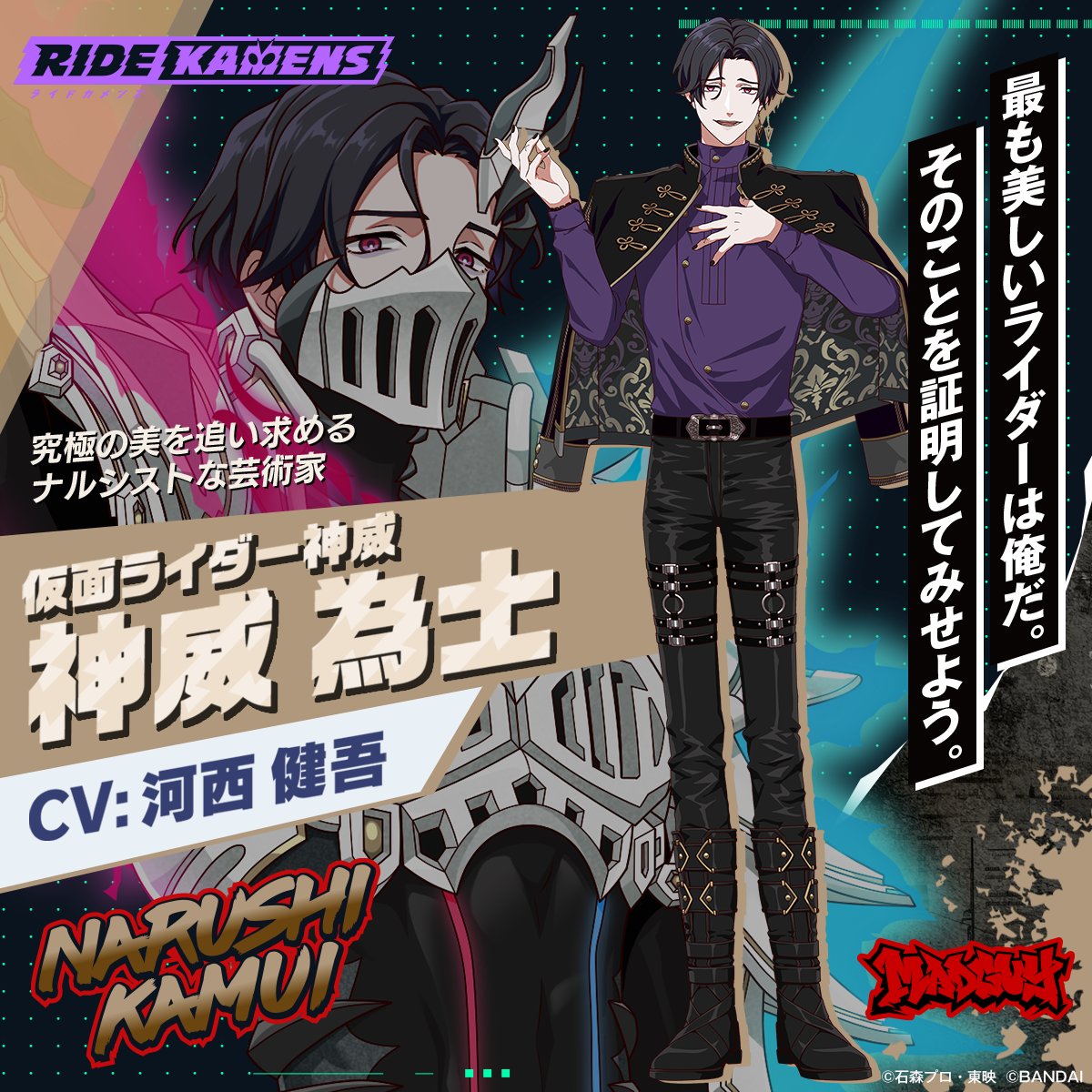 ◤仮面ライダー紹介◢ 神威為士（CV:#河西健吾） 己の美しさへの絶対的