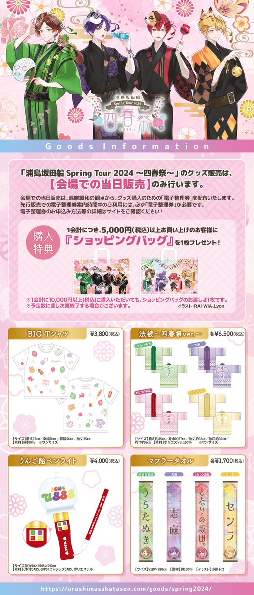 🌸春ツアー2024グッズ情報②🌸】 グッズラインナップを公開！ 法被や