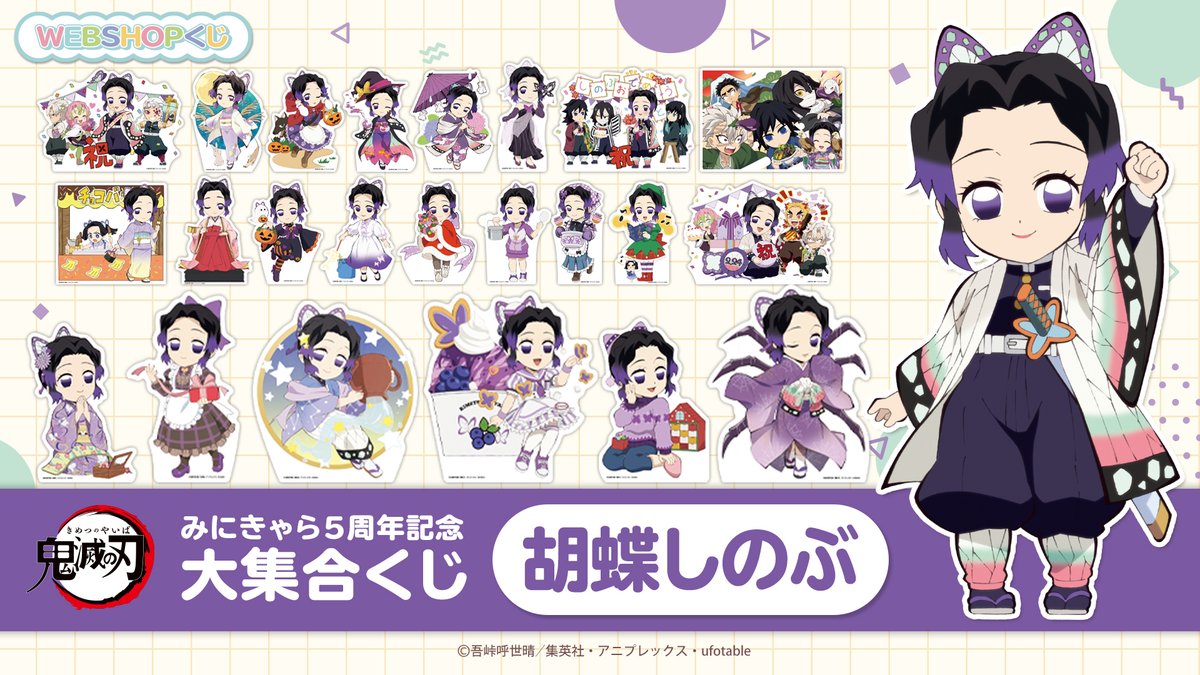 お知らせ 「鬼滅の刃みにきゃら5周年記念 大集合くじ～胡蝶しのぶ