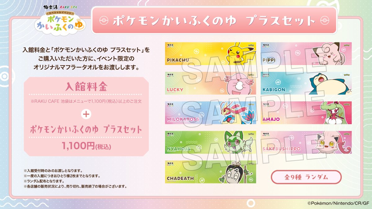 ポケモンが #極楽湯 #RAKUSPA に登場！／ 【入館料金＋ポケモンか