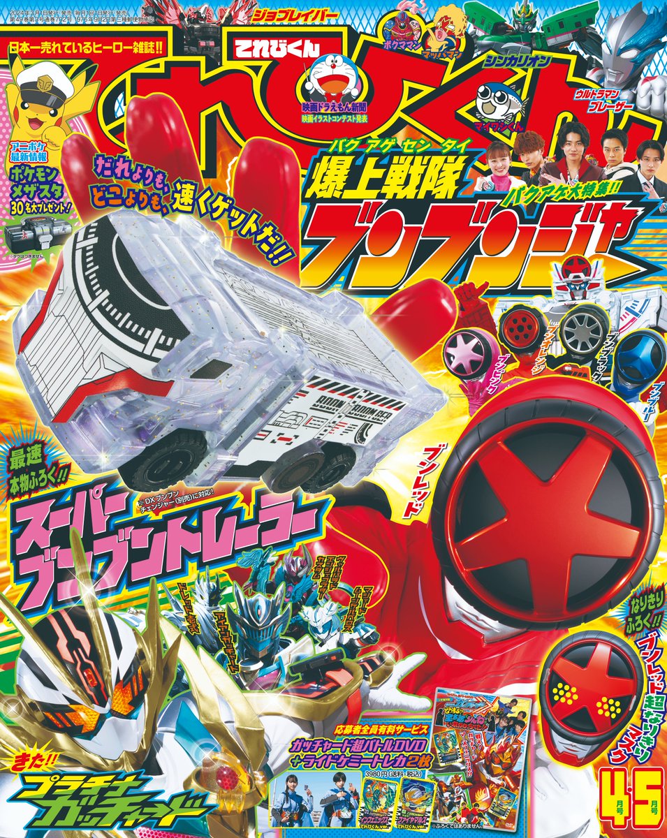 好評発売中のてれびくん4・5月号では #仮面ライダーガッチャード 応募