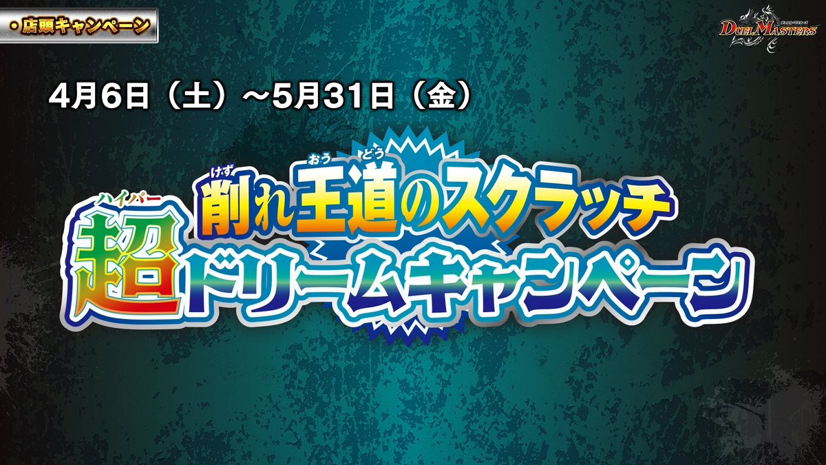 4月6日（土）よりキャンペーン実施店舗にて、 《削れ王道のスクラッチ