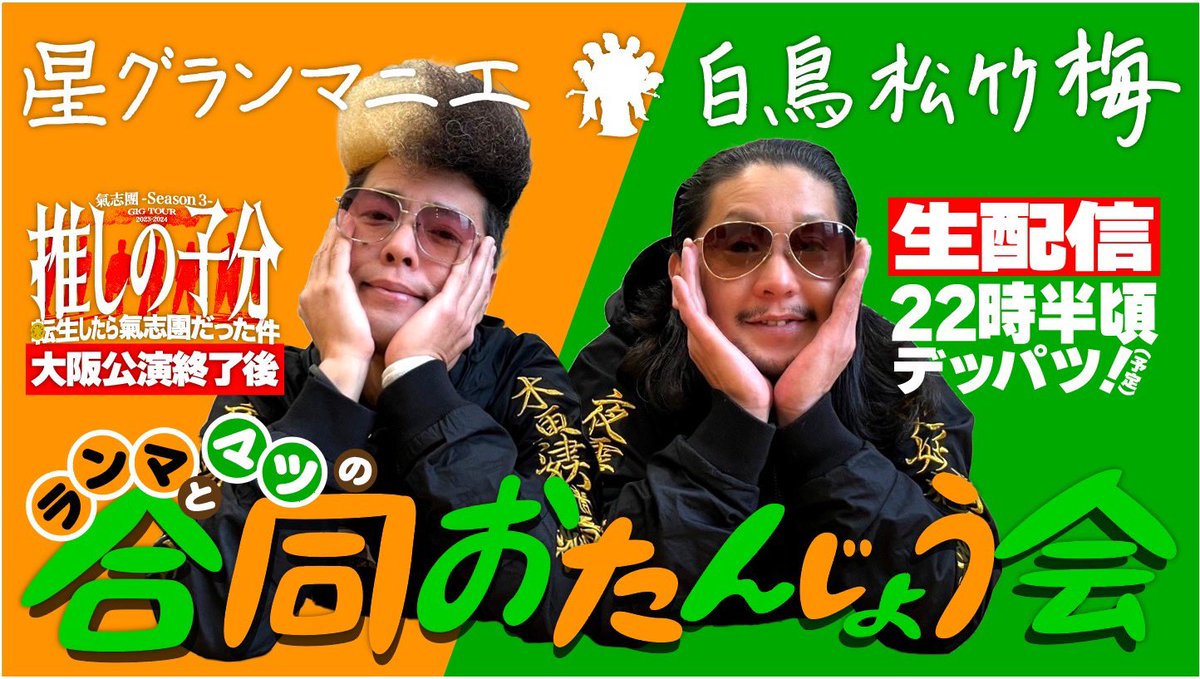 ̗̀📣緊急告知 本日3月9日(土)岸和田公演終演後、氣志團の