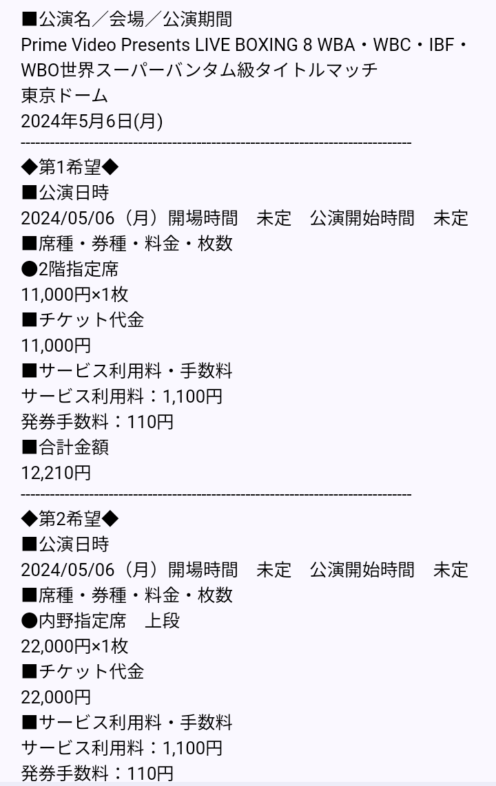 井上尚弥 対 ネリの東京ドームでの試合のチケット申し込んだ。東京に