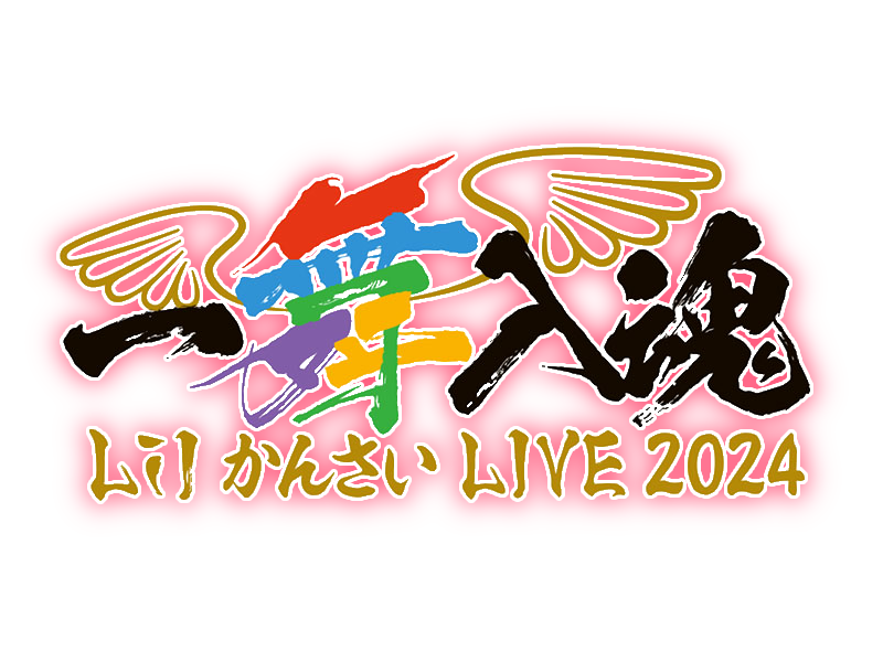Lilかんさい 一舞入魂 dvd Lil かんさい LIVE 2024『一舞入魂