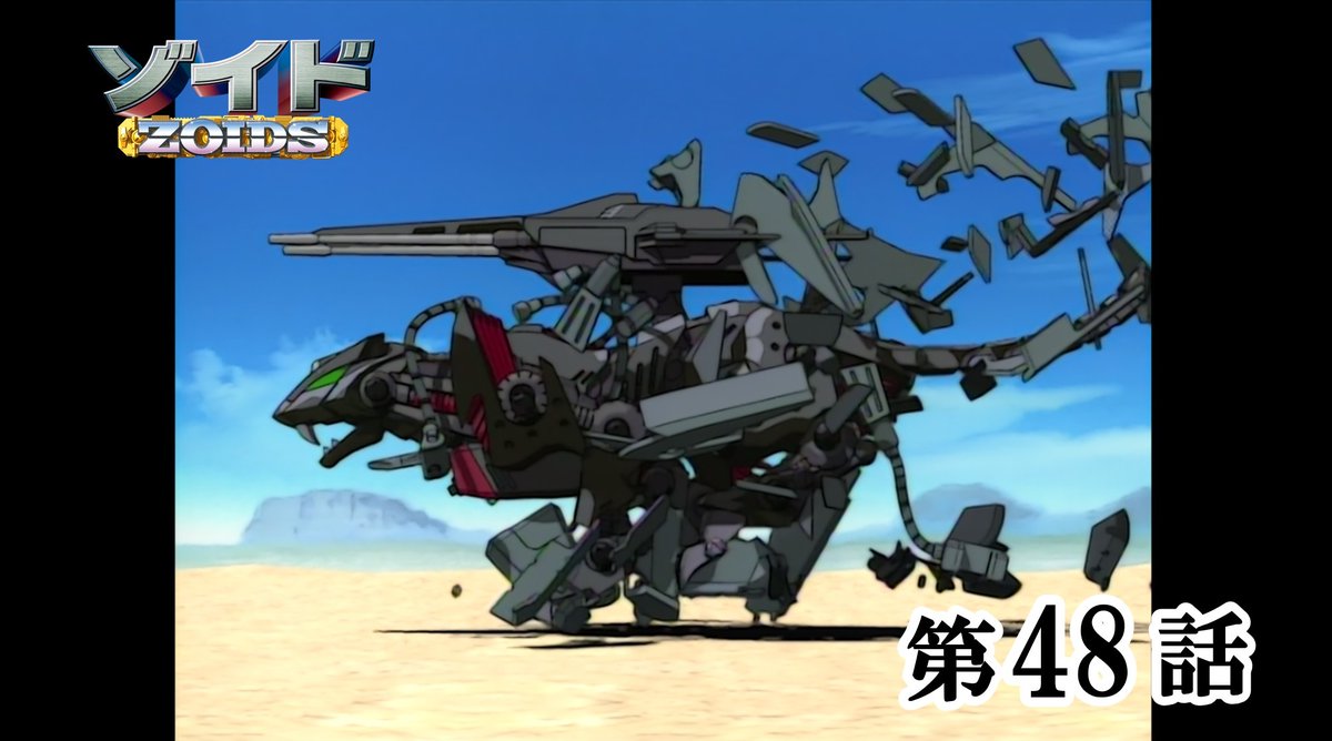 40TH ANNIVERSARY ZOIDS 「ゾイド - ZOIDS -」 第48話配信開始 公式