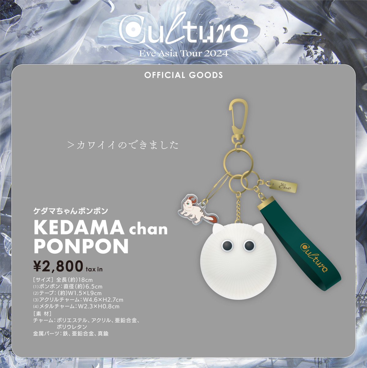 Eve Asia Tour 2024 ｢Culture｣ グッズ🌏 🔹KEDAMA chan PONPON