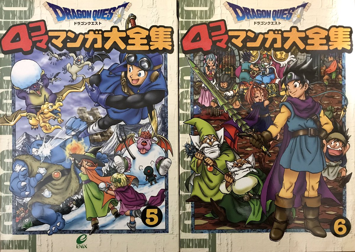 ドラゴンクエスト4コママンガ大全集。大全集ということで各シリーズMIX