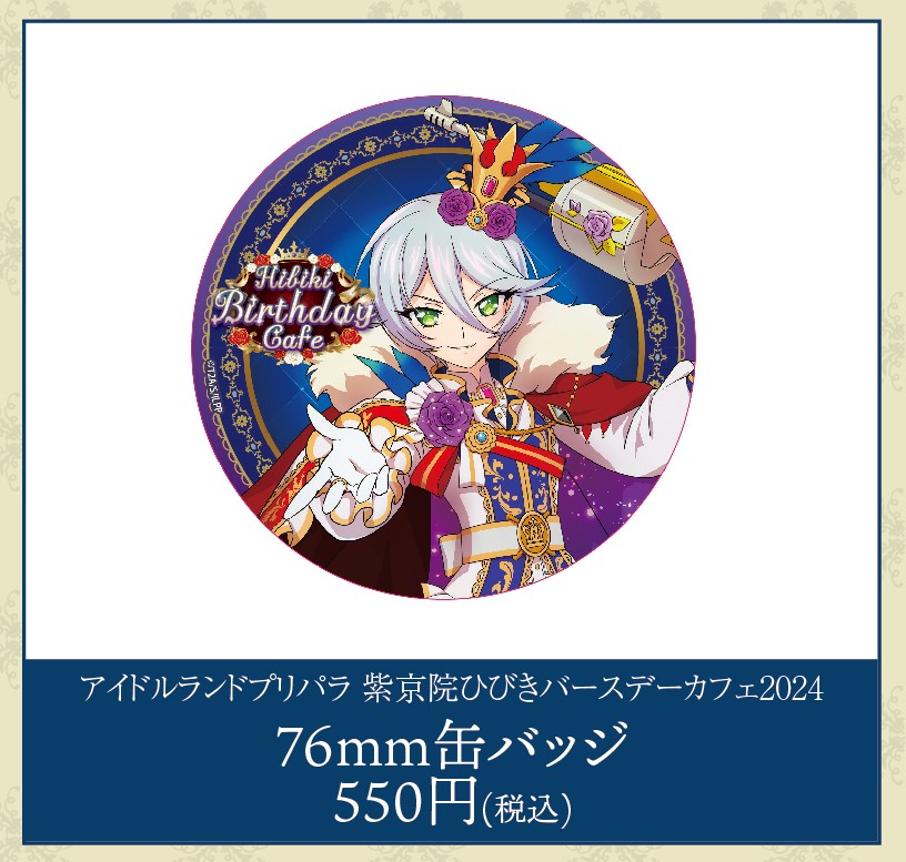 プリパラ ひびき 缶バッジ ごろはむ バースデー eeoCafe完売情報