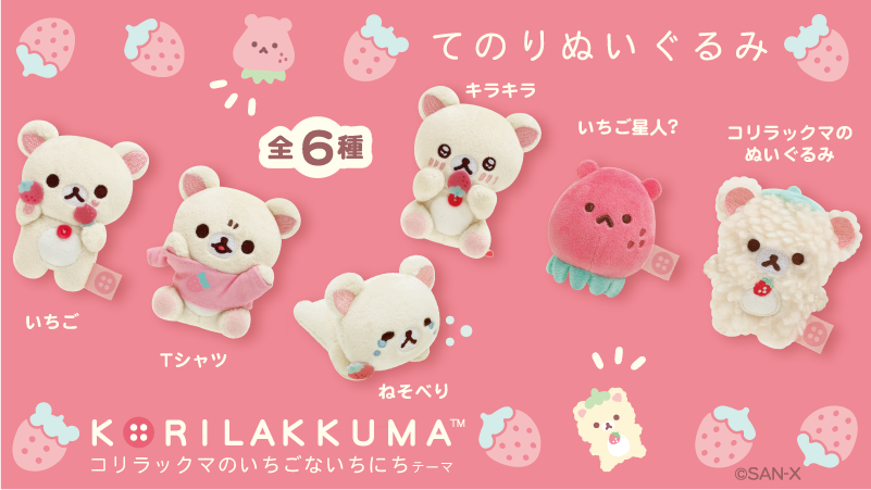 🍓#コリラックマのいちごないちにち グッズ紹介🍓 表情ゆたかな