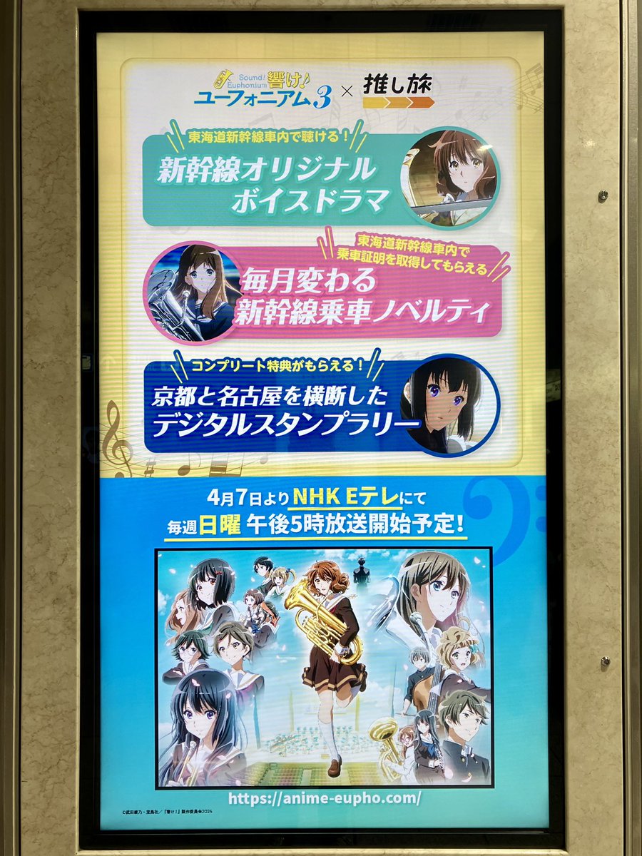 響け！ユーフォニアム3｣と JR東海さんの #推し旅 コラボがデジタル