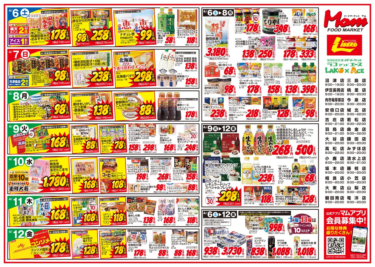 🌸ラコアンドエース4月6日～4月12日のチラシで す🌸 精肉・鮮魚・青果