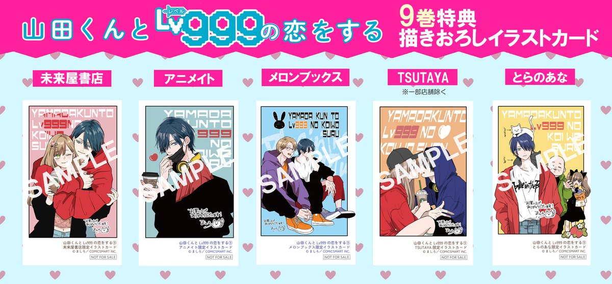 4月23日発売／ #山田くんとLv999の恋をする#9巻#特典 情報解禁！ 法人