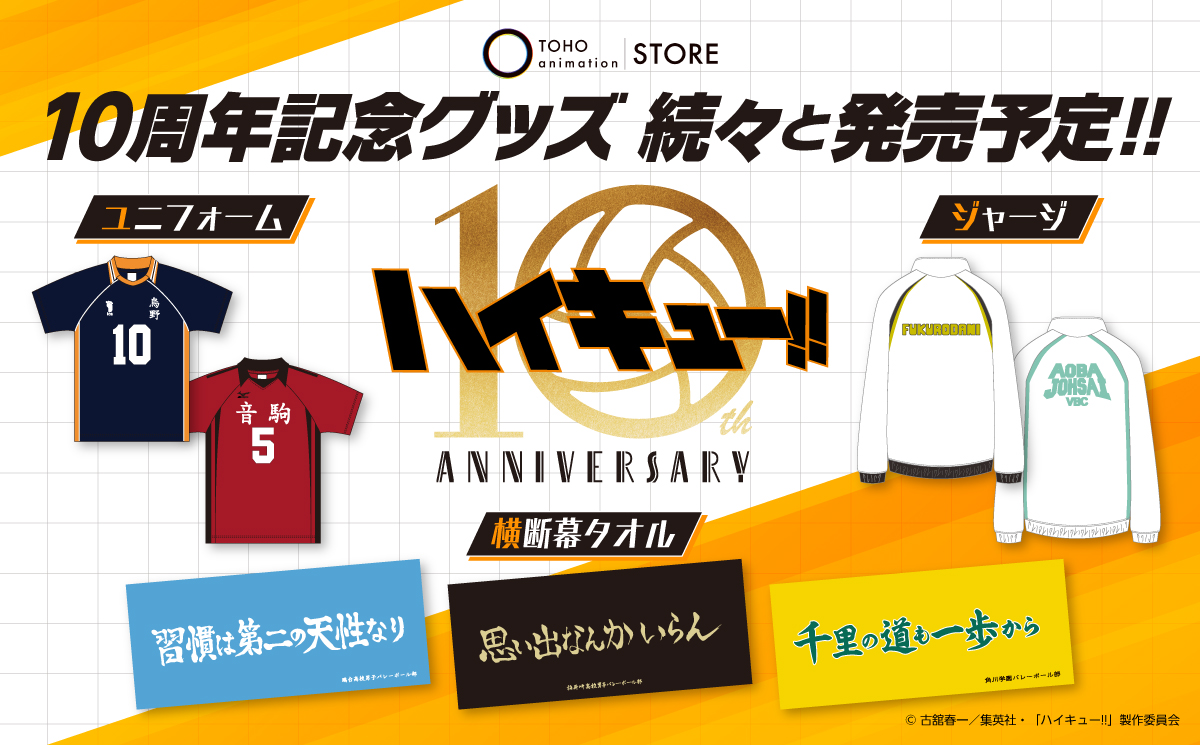 ハイキュー!! 10周年記念グッズ 高校別ジャージやユニフォーム 横断幕