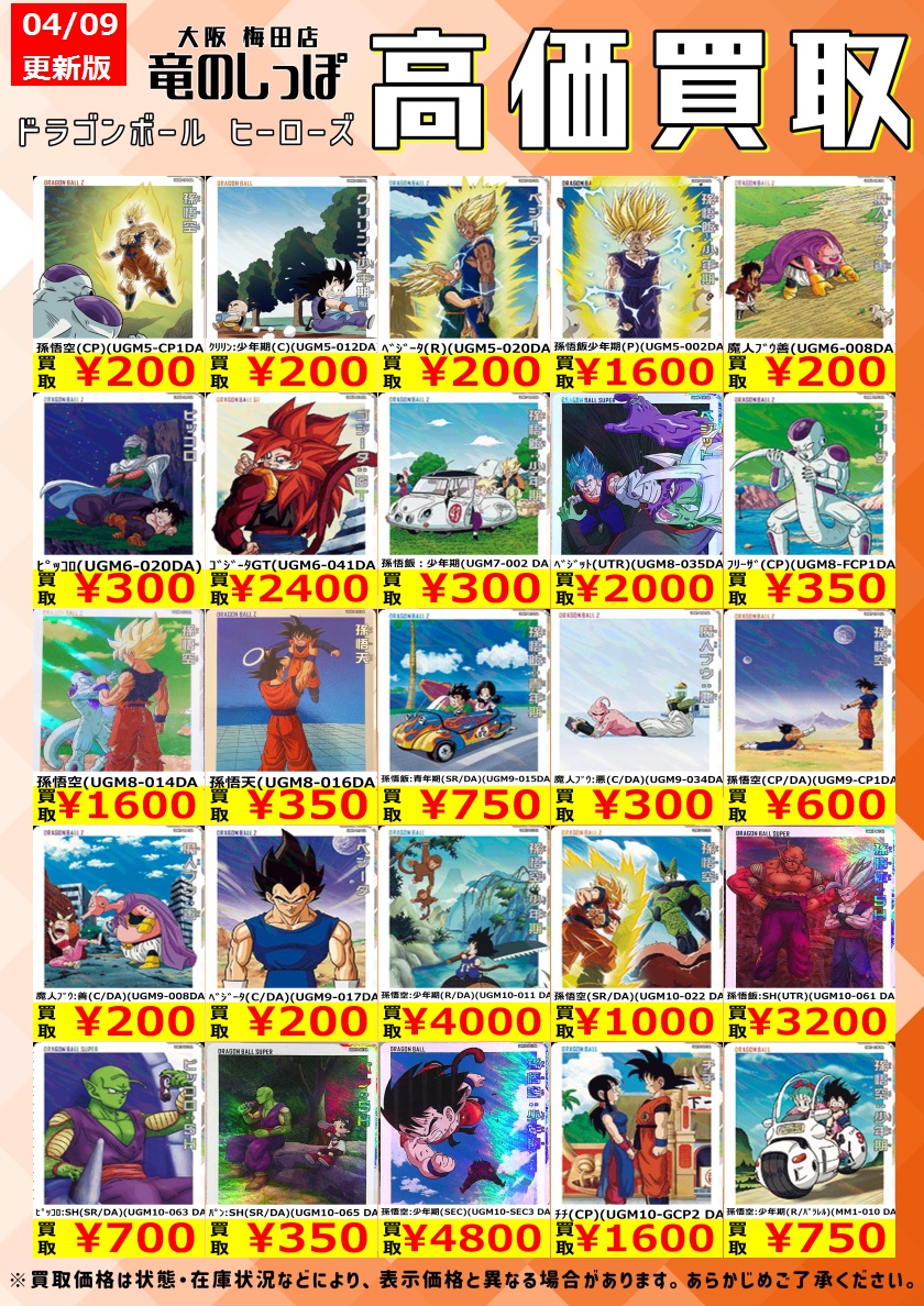 高価買取情報 #DBH】 #ドラゴンボールヒーローズ 🔥ドラマティック