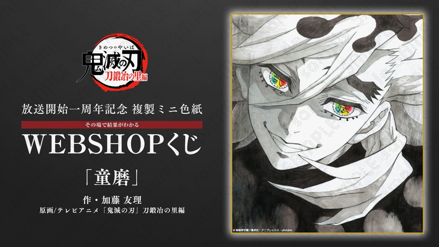 鬼滅の刃 刀鍛冶の里 上弦集結 童磨 ブロマイド 鬼滅の刃 ブロマイド