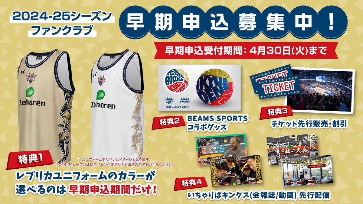 早期申込 残り1週間】 ファンクラブ2024-25早期申込受付終了まで残り1