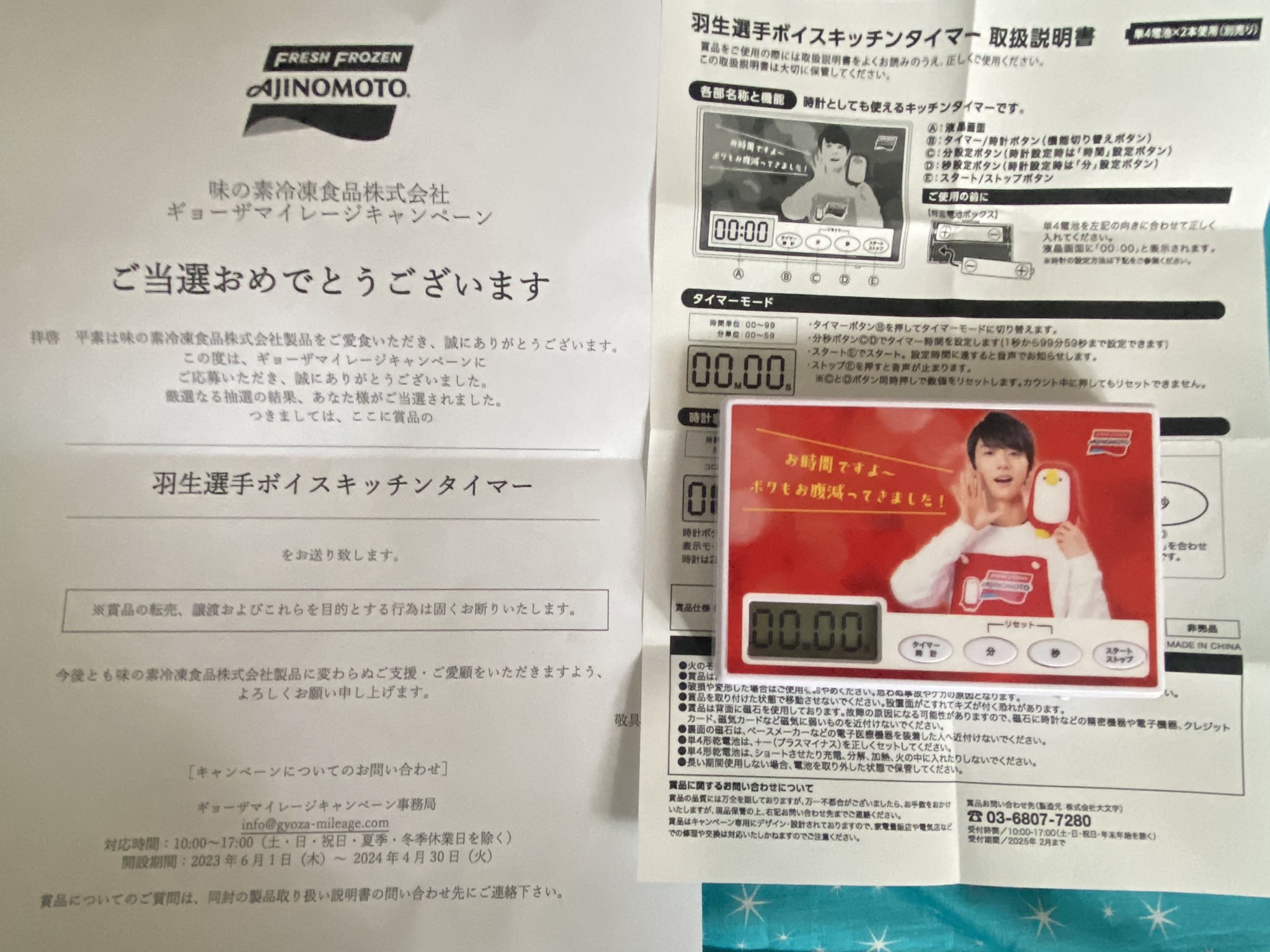 羽生結弦ボイスキッチンタイマー味の素新品未開封