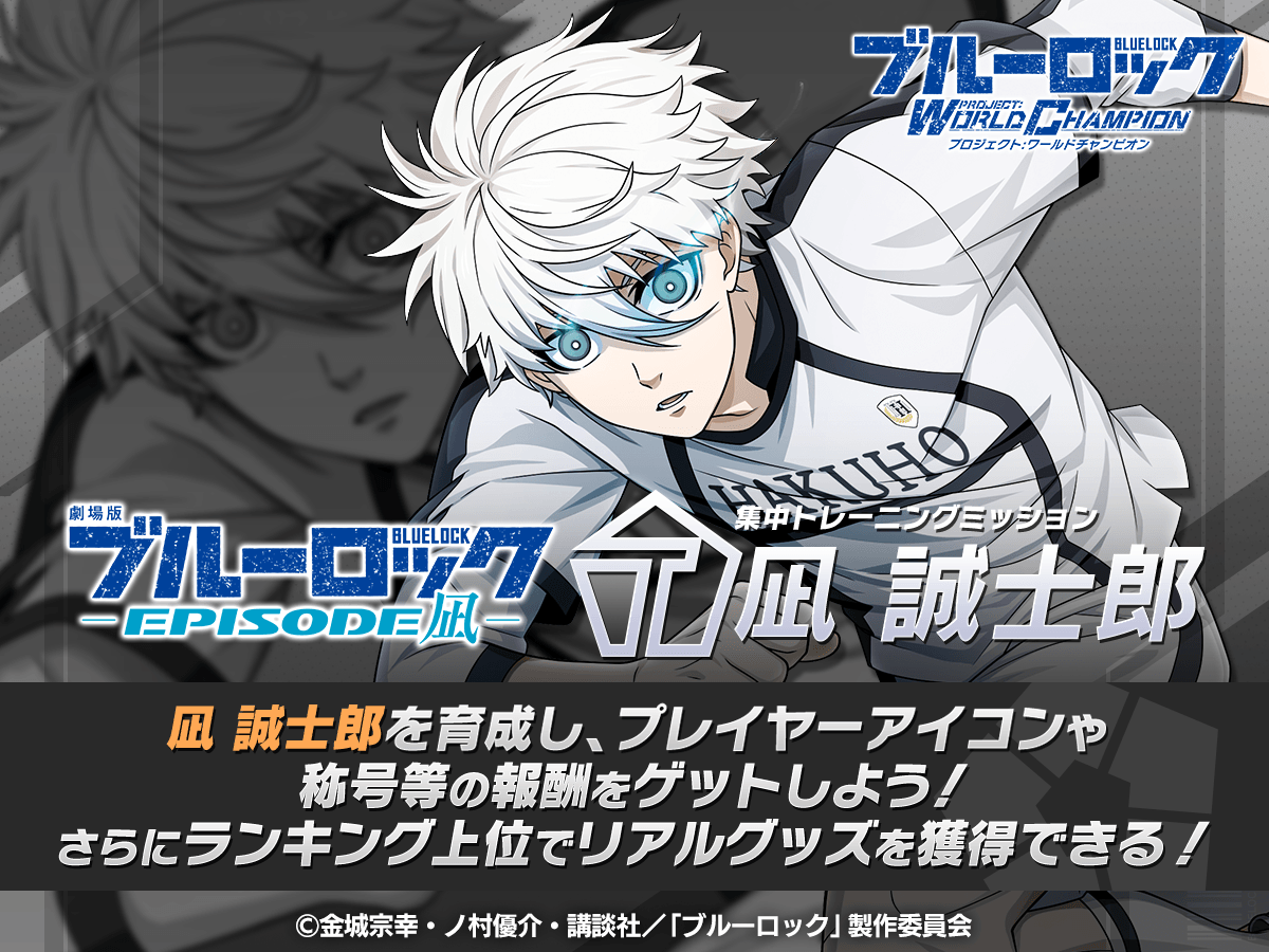 ✨リアルグッズGETのチャンス✨ 「集中トレーニングミッション-凪誠